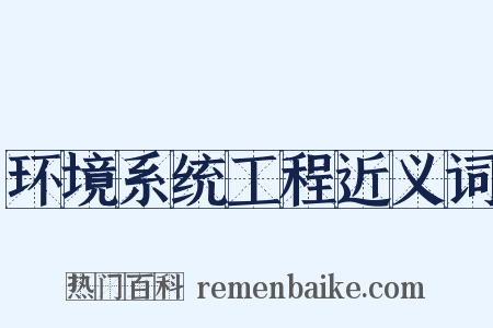 环境系统工程近义词是什么意思的图片